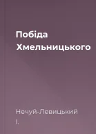 Побіда Хмельницького