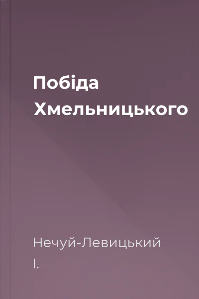 Побіда Хмельницького
