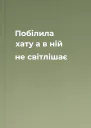 Побілила хату а в ній не світлішає
