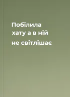 Побілила хату а в ній не світлішає