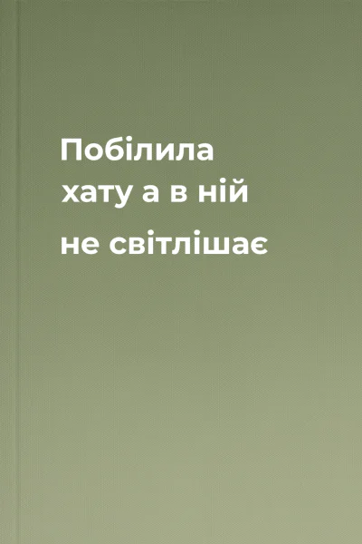 Побілила хату а в ній не світлішає