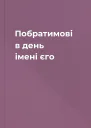 Побратимові в день імені єго