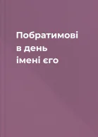 Побратимові в день імені єго