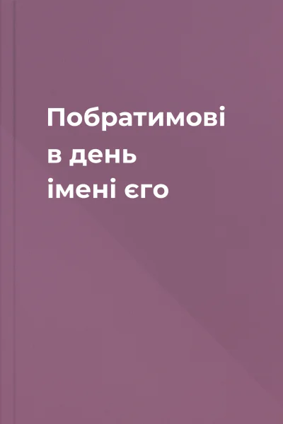 Побратимові в день імені єго