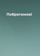 Побратимові