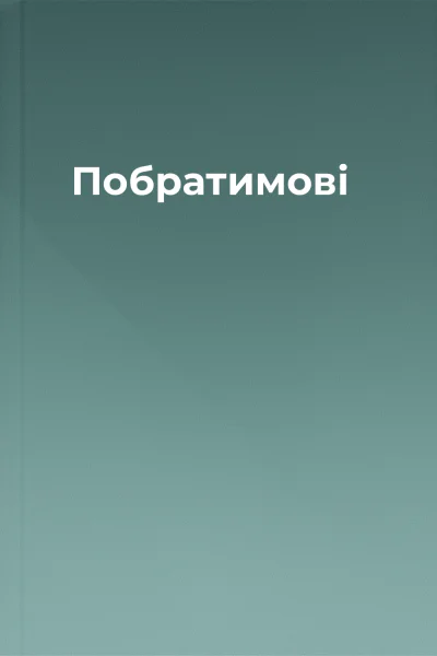 Побратимові