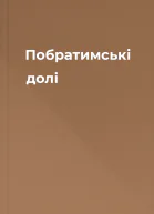 Побратимські долі