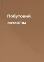 Побутовий сатанізм