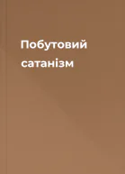 Побутовий сатанізм