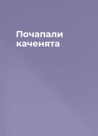 Почапали каченята