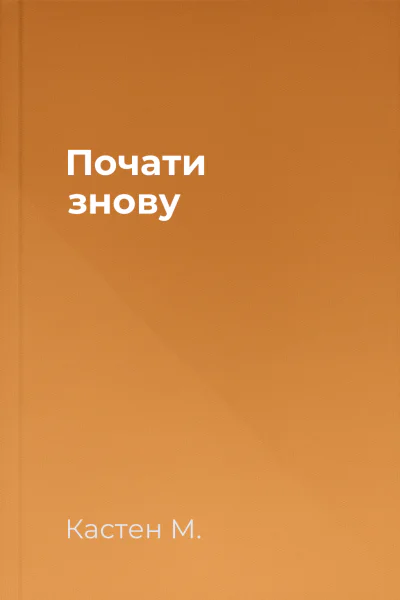 Почати знову