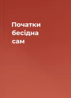Початки бесідна сам