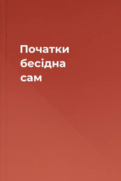 Початки бесідна сам