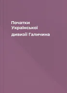 Початки Української дивизії Галичина