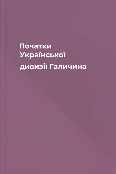 Початки Української дивизії Галичина