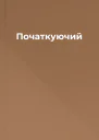 Початкуючий