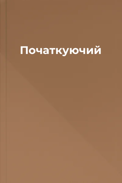 Початкуючий