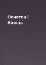Початок і Кінець