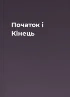 Початок і Кінець