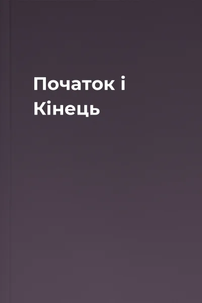 Початок і Кінець
