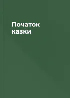 Початок казки