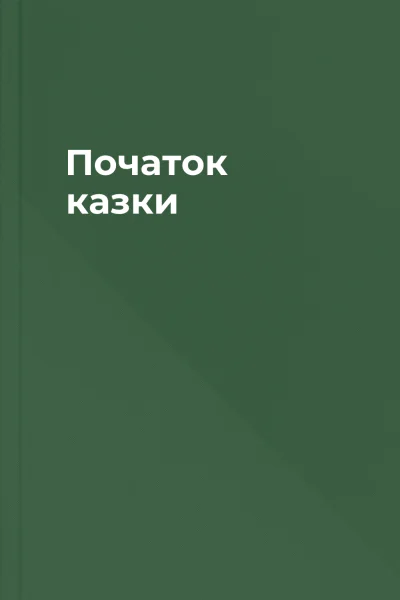 Початок казки