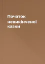 Початок невикінченої казки