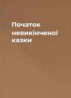 Початок невикінченої казки