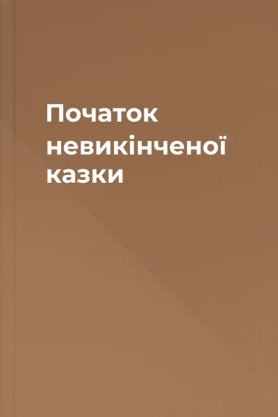 Початок невикінченої казки