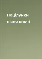 Поцілунки пізно вночі