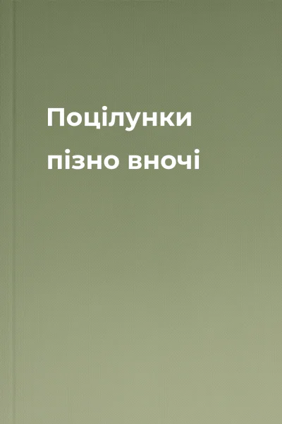 Поцілунки пізно вночі Поцілунки пізно вночі