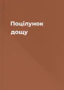 Поцілунок дощу