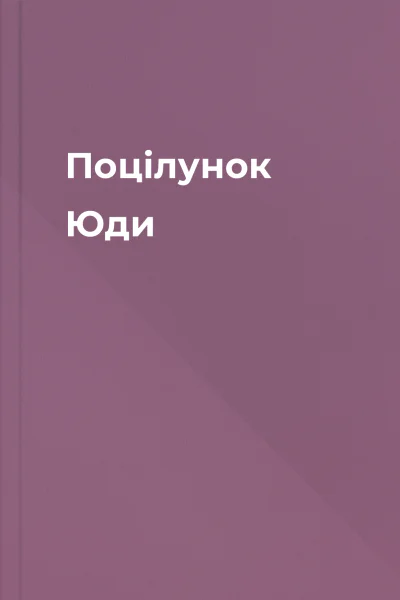 Поцілунок Юди Поцілунок Юди