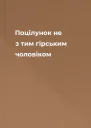 Поцілунок не з тим гірським чоловіком