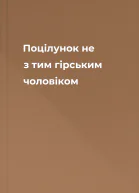 Поцілунок не з тим гірським чоловіком