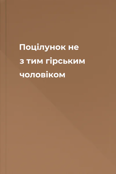 Поцілунок не з тим гірським чоловіком Поцілунок не з тим гірським чоловіком