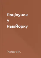 Поцілунок у НьюЙорку