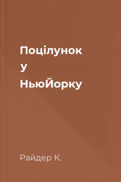 Поцілунок у НьюЙорку