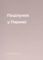 Поцілунок у Парижі