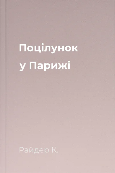 Поцілунок у Парижі