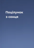 Поцілунок з сонця