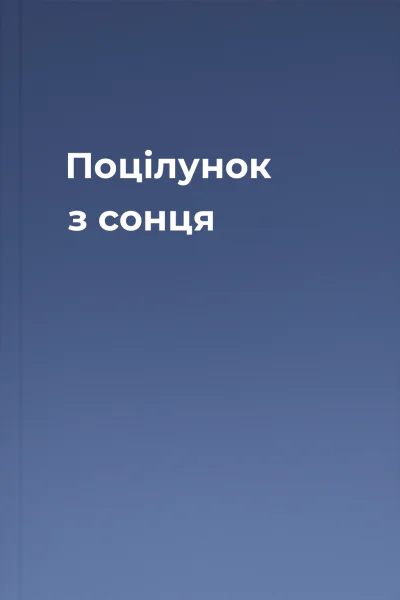 Поцілунок з сонця