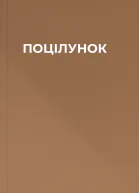 ПОЦІЛУНОК