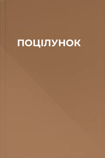 ПОЦІЛУНОК
