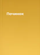 Починок
