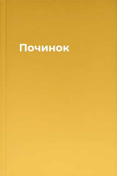 Починок