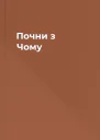 Почни з Чому