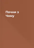 Почни з Чому