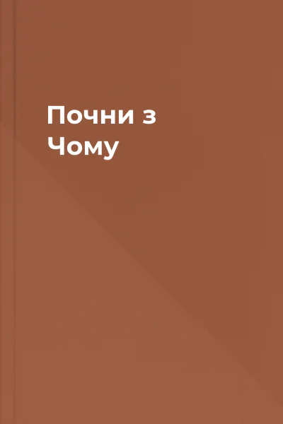 Почни з Чому