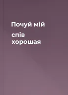 Почуй мій спів хорошая